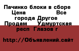 Пачинко.блоки в сборе › Цена ­ 1 000 000 - Все города Другое » Продам   . Удмуртская респ.,Глазов г.